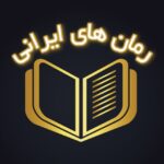 کانال تلگرام بهترین رمان های ایرانی