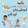 کانال تلگرام آموزش زبان کودکان - کانال تلگرام