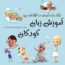 کانال تلگرام آموزش زبان کودکان