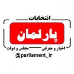 کانال تلگرام پارلمان