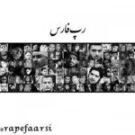 رپ فارسی - کانال تلگرام