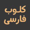کلوب فارسی - کانال تلگرام