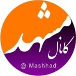 مشهد - کانال تلگرام