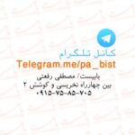 کانال تلگرام پابیست/مصطفی رفعتی