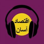 رادیو اقتصاد آسان - کانال تلگرام