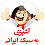 کانال تلگرام آشپزی به سبک ایرانی