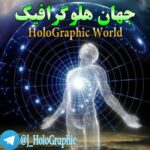 جهان هلوگرافیک - کانال تلگرام