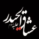 عشاق الحیدر - کانال تلگرام