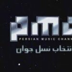 pmc - کانال تلگرام