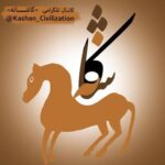 کاشانه - کانال تلگرام