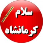 سلام کرمانشاه - کانال تلگرام