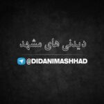 دیدنی های مشهد - کانال تلگرام