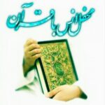 کانال تلگرام محفل انس با قرآن