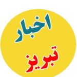 تلگرام تبریز - کانال تلگرام