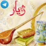 ژیار کرمانج - کانال تلگرام