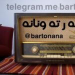 به ر ته ونانه - کانال تلگرام