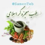 طبِ معجزه گرِ اسلامی - کانال تلگرام