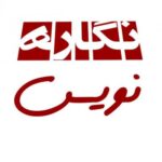 نگاره نویس - کانال تلگرام