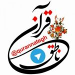 قرآن ناطق - کانال تلگرام
