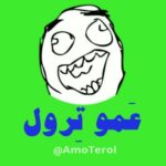 عـــمو تـــرول - کانال تلگرام