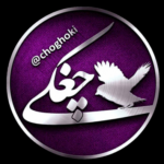 کانال مشهدیا – چغکی - کانال تلگرام