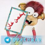 پخمن خان - کانال تلگرام