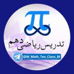 ریاضی دهم - کانال تلگرام