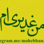 الرایَةُ الحیدَریَة - کانال تلگرام