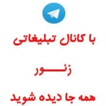 شبکه تبلیغاتی زنور - کانال تلگرام