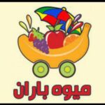 میوه باران - کانال تلگرام
