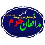 مدافعان حرم- - کانال تلگرام