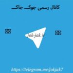 جوک جاک - کانال تلگرام