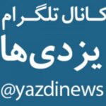 کانال یزدی ها - کانال تلگرام