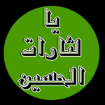 یا لثارات الحسین(ع) - کانال تلگرام