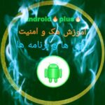 Android - کانال تلگرام
