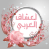 لعشاق العربي - کانال تلگرام