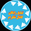 تبلیغ کانال تلگرام