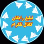 تبلیغ کانال تلگرام - کانال تلگرام