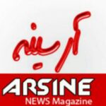مجله خبری آرسینه - کانال تلگرام