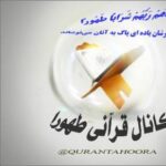 كانال قرآني طهورا - کانال تلگرام