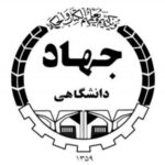 جهاد دانشگاهی شریف