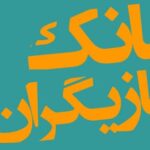بانک بازیگران سینمای ایران - کانال تلگرام