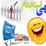 استخدام+خرید+خنده - کانال تلگرام