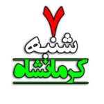 هفت شنبه کرمانشاه - کانال تلگرام