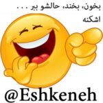 اشکنه - کانال تلگرام