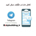 بدنسازی - کانال تلگرام
