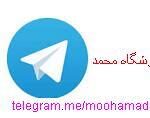 کانال اموزشگاه محمد - کانال تلگرام