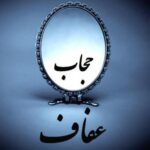 حجاب و عفاف - کانال تلگرام