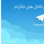 معرفی کانال - کانال تلگرام