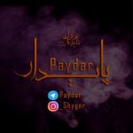 پایدار | Paydar - کانال تلگرام